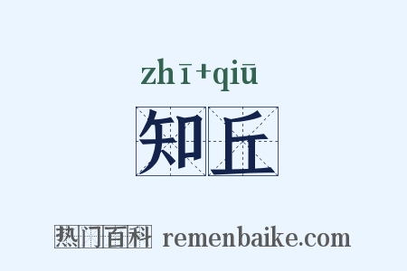 知丘是什么意思的图片